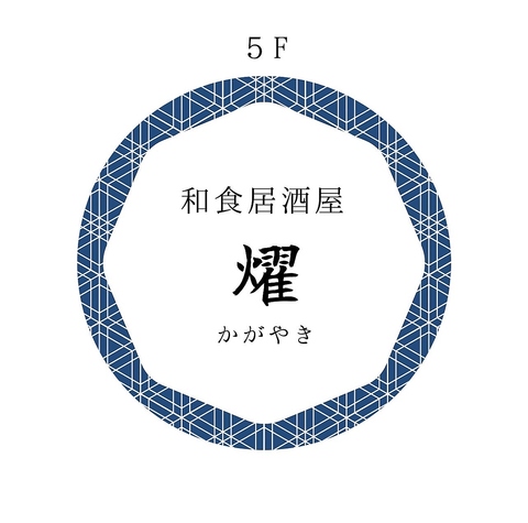 個室席,扉付き個室完備♪幹事様無料クーポンも♪本厚木駅 徒歩1分！