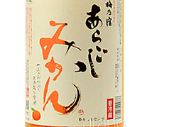 あらごしりんご酒、あらごしみかん酒