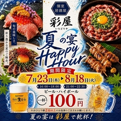 【夏限定HappyHour】生ビール・ハイボールが100円!