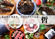 【歓迎会受付中！日～木曜日限定コースあり】葉山牛と肉寿司、三崎マグロのお店　哲の写真1