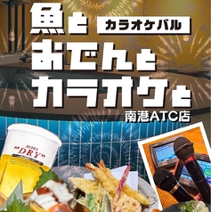 魚とおでんとカラオケとの特集写真