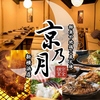 九州料理完全個室和食居酒屋 京乃月 きょうのつき 新横浜駅前店