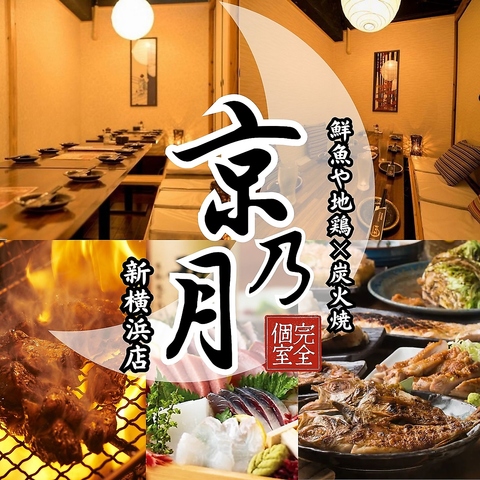 九州料理完全個室和食居酒屋 京乃月 きょうのつき 新横浜駅前店の写真