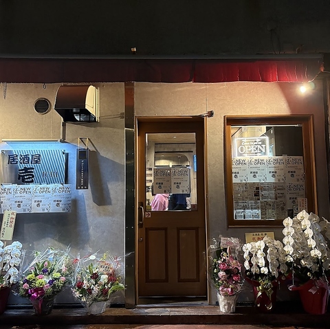 居酒屋 壱の写真