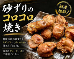砂ずりのコロコロ焼き