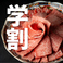 グループ全員が学生の方限定で、学割をご用意しております。食べ放題コースにソフトドリンク飲み放題を付けても、アルコール飲み放題を付けても、それぞれお得な学生料金でご案内。ご来店の際は、グループ全員分の学生証をご提示ください。仲間内での食事会や打ち上げにもぴったりです。