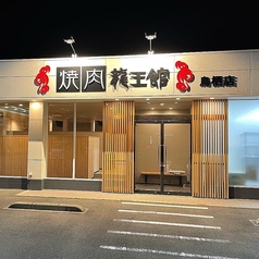 焼肉 龍王館 鳥栖店の外観1