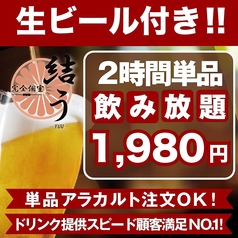 エリア最安値!!☆生付き☆飲み放題2時間が2750⇒《１９８０円!!》金土もOK♪アラカルト注文自由！の写真