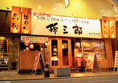 孫三郎 かごまち店の雰囲気2