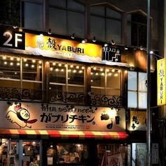 殻YABURI 武蔵小杉店の外観1
