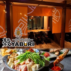 個室居酒屋 殻YABURI 国分寺店の写真