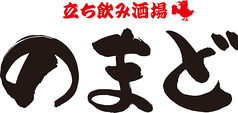 立ち飲み酒場 のまどの特集写真