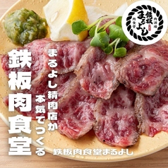 鉄板肉食堂まるよし　南森町店のおすすめ料理2