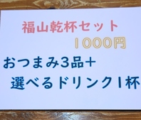 福山乾杯セット　１０００円
