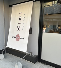 おばんざいbar 一五一笑の雰囲気1