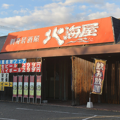 楽食 北海屋 大里店の外観1