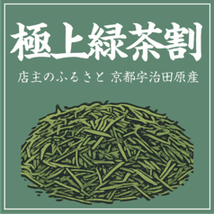 極上緑茶割