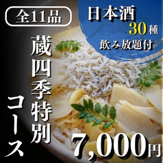 居酒屋 蔵四季 神田南口店のコース写真