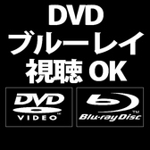 【DVD・Ｂｌｕ-ｒａｙ】無料貸し出し可能★プロジェクタールームで迫力満点でお楽しみ頂けます