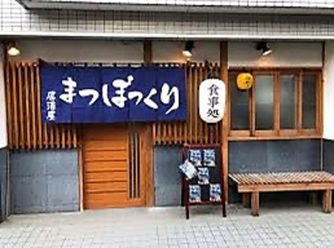 居酒屋まつぼっくり 中野新橋 居酒屋 ネット予約可 ホットペッパーグルメ