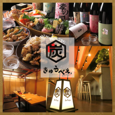 炭焼 きゅうべえの特集写真