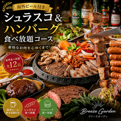 ブリーズガーデン 新宿店のコース写真