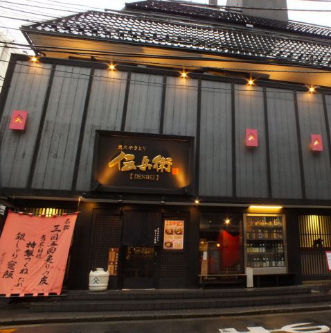 炭火 やきとり 伝兵衛 横浜駅 居酒屋 ホットペッパーグルメ