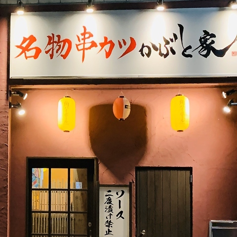 名物の関西風の串カツや名古屋メシを、地元の酒とハイボールで乾杯！最大34人収容可能