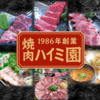 ハイミ園