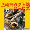 三浦の台所 哲 横須賀中央のおすすめ料理1
