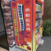 当店の冷凍自販機【ど冷えもん】は闇市ジョニー朝生田店・のうめん通店・空港通店・やみいち平和通店に設置しております。改良に改良を重ね当店自慢のお肉を使用した餃子・ホルモン炒め・牛肉炒めが自動販売機からお買い求め可能です。