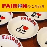 PAIRONのこだわり1