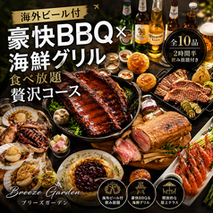 ブリーズガーデン 新宿店のコース写真
