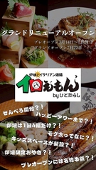 炉端とイタリアン酒場イロえもんbyひとたらしの写真