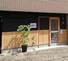 西新地 もりの写真