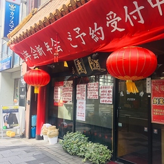 隨園別館 新宿本店の雰囲気3