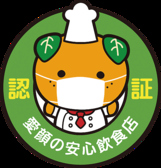 【やみいち平和通店】安心飲食店として認定！当店では感染症対策万全でお客様をお迎えいたします。安心してお食事をお楽しみいただけます。