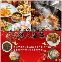 中国家庭料理 鉄人酒家の写真