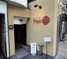 GINZA 春夏秋豚 横浜店の外観1