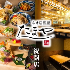 居酒屋 たまや tamaya 上野駅前店の写真