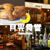 月光食堂 神田司町店