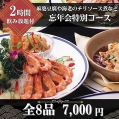 中国四川料理 又来軒 福山ニューキャッスル店のコース写真