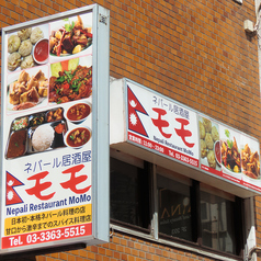 ネパール居酒屋モモ 大久保店の特集写真