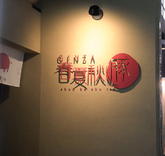 GINZA 春夏秋豚 横浜店の外観2