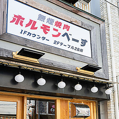 焼肉ホルモンべーす 白楽店の特集写真