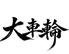 大車輪 笹塚のロゴ