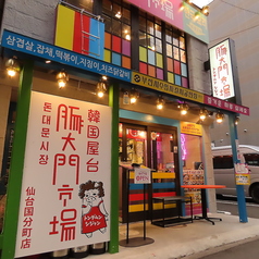 豚大門市場 トンデムンシジャン  仙台国分町店の特集写真