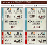 ★フリータイム料金★お一人様料金/ワンドリンクオーダー制/会員発行料金税込+\0(サービス期間中!)/非会員税込+\330※料金表は全て会員料金です。