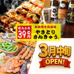 大衆焼き鳥酒場　やきとりさんきゅう　つくば研究学園店の写真