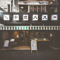 【系列店】鮮魚と季節料理の店「みなみの十忠八九」